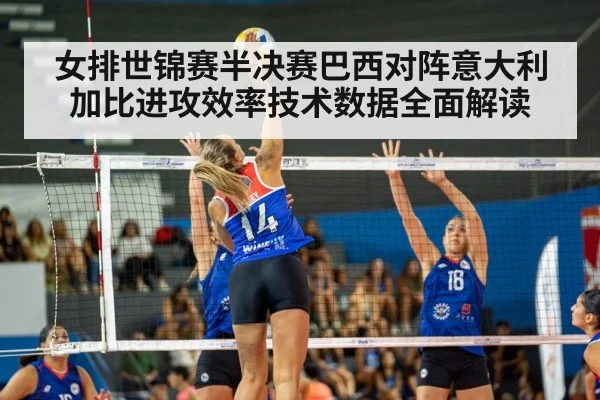 女排世锦赛半决赛巴西对阵意大利加比进攻效率技术数据全面解读